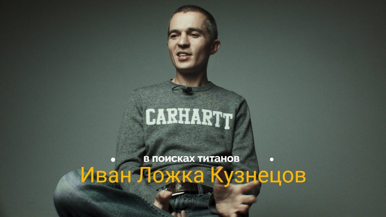 В поисках титанов - Иван Ложка Кузнецов. О работе на радио. Венедиктове. Об эмиграции.