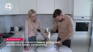 Кондитер со строительным шпателем: секретное хобби айтишника