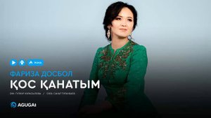 Фариза Досбол - Қос қанатым (аудио)