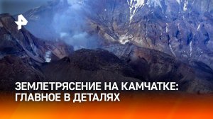 Мощное землетрясение произошло на Камчатке: что известно / РЕН Новости