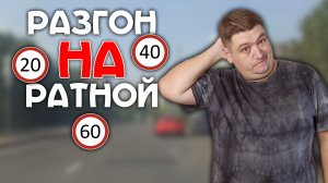 Движение с максимальной разрешенной скоростью по Ратной улице