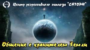 40. Регрессивный гипноз. Общение с хранителем Земли и погибшим в ВОВ нашим родственнике