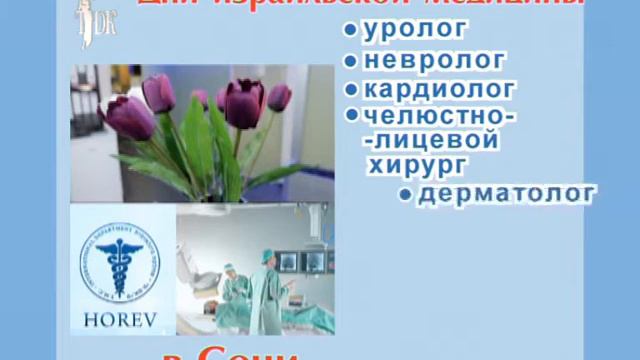 Специалисты израильского Медицинского Центра ХОРЕВ в Сочи смотреть онлайн