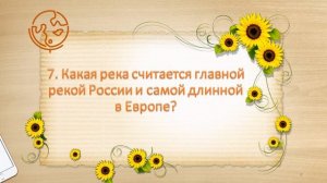 Викторина к Дню России