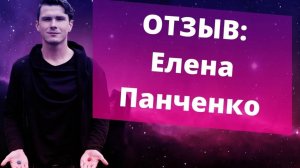 Отзыв Елена Панченко. НИКИТА ДМИТРИЕВ - психолог онлайн. Обратиться за помощью сейчас.
