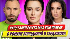 Канделаки рассказала всю правду о романе Бородиной и Сердюкова