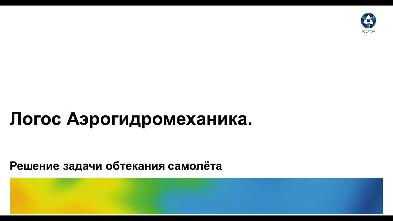 Логос 5.3.22: Решение задачи обтекания самолета