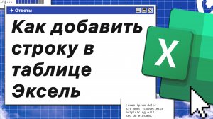 Как добавить строку в таблице Эксель