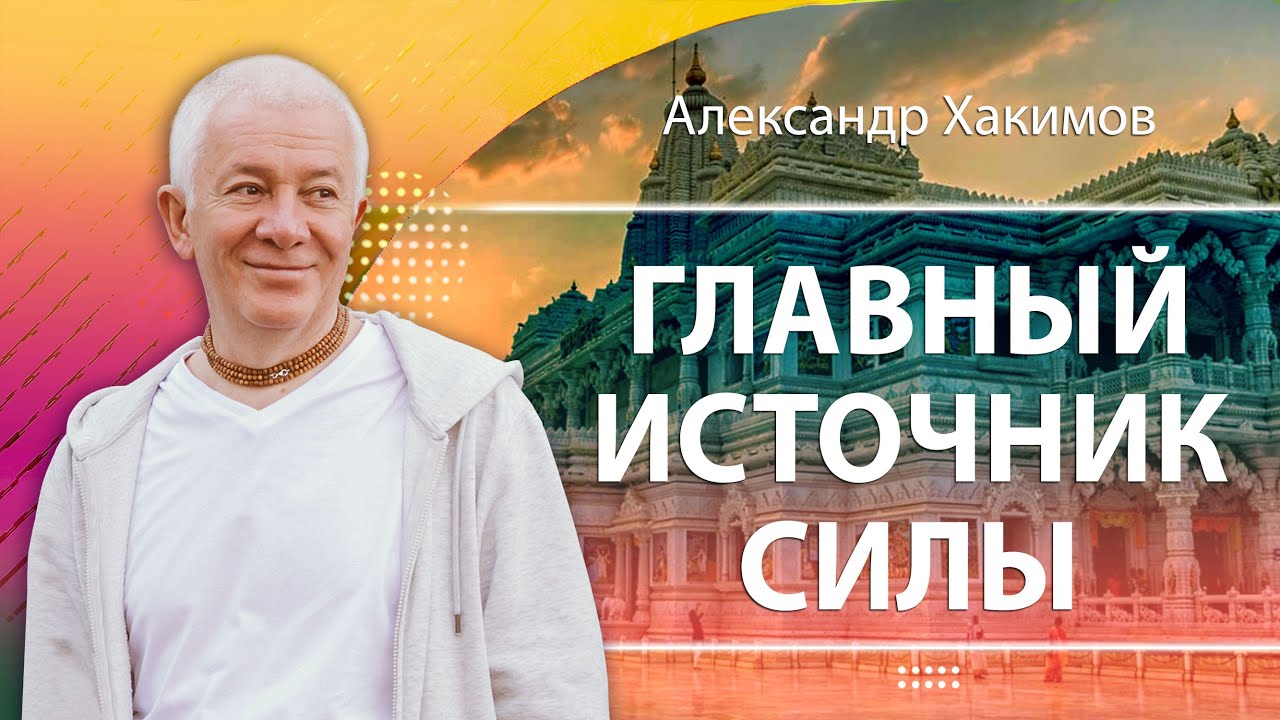 13.04.2023 Главный источник силы. Александр Хакимов. Вриндаван парк, Казахстан