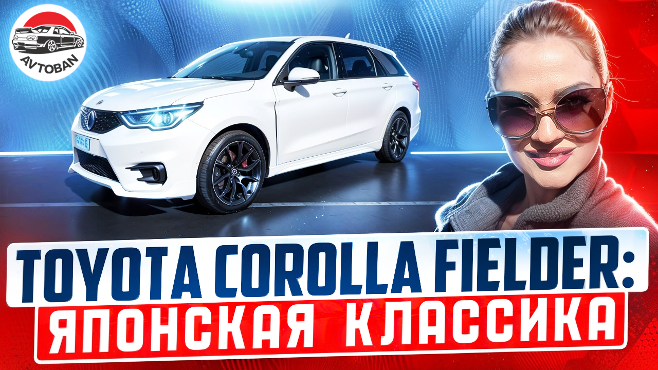 TOYOTA COROLLA FIELDER // Тойота филдер WxB// КАК ВЫГЛЯДИТ W2 на крыле / отель во Владивостоке