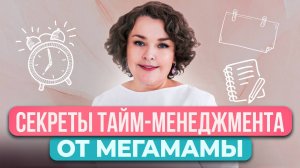 Как маме в 21 веке быть всегда в ресурсе и все успевать? Принципы успешной мамы