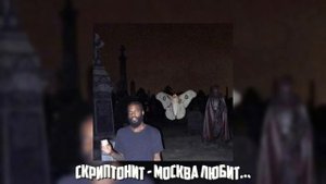 Скриптонит - Москва любит Speed up