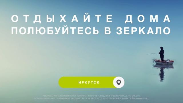 S7 Airlines | Отдыхайте дома