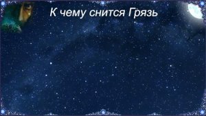 К чему снится Грязь (Сонник)