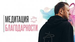 Медитация благодарности | Получи поддержку от Гармонии Поддержки