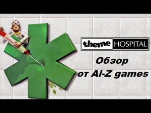 Обзор игры Theme Hospital на Playstation 1 - Лучшая экономическая стратегия на PS1