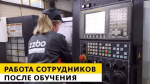 Работа сотрудников после обучения