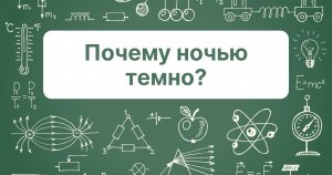 Почему ночью темно?