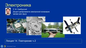 Электроника. Лекция 14 (бив20--2022) Повторение ч.2
