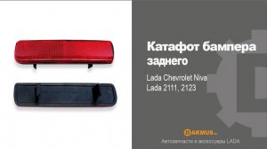 Крышка фары LADA Kalina, Shevrolet Niva/ ВАЗ 1118 / 2123. DAKMUS