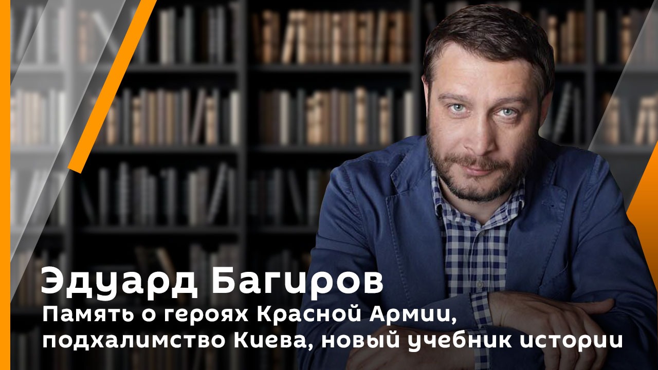 Эдуард Багиров. Память о героях Красной Армии, подхалимство Киева, новый учебник истории