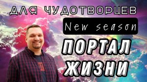 Портал жизни - Евгений Никошенко