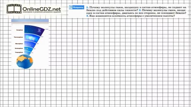 Вопрос №3 § 43. Почему существует воздушная оболочка Земли - Физика 7 класс (Перышкин) смотреть онлайн