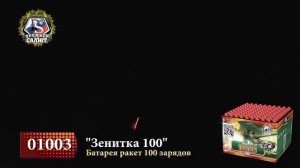 Батарея салютов Зенитка 100 (100/0,3)  1003