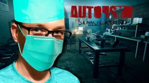 НОВЫЙ THE MORTUARY ASSISTANT | ПРОХОЖДЕНИЕ ᐅ AUTOPSY SIMULATOR #1