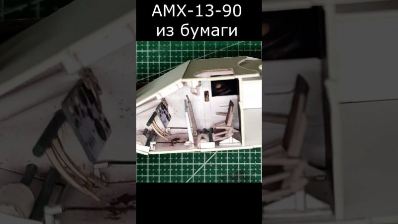 АМХ 13 90 внутрянка бумажная модель танка