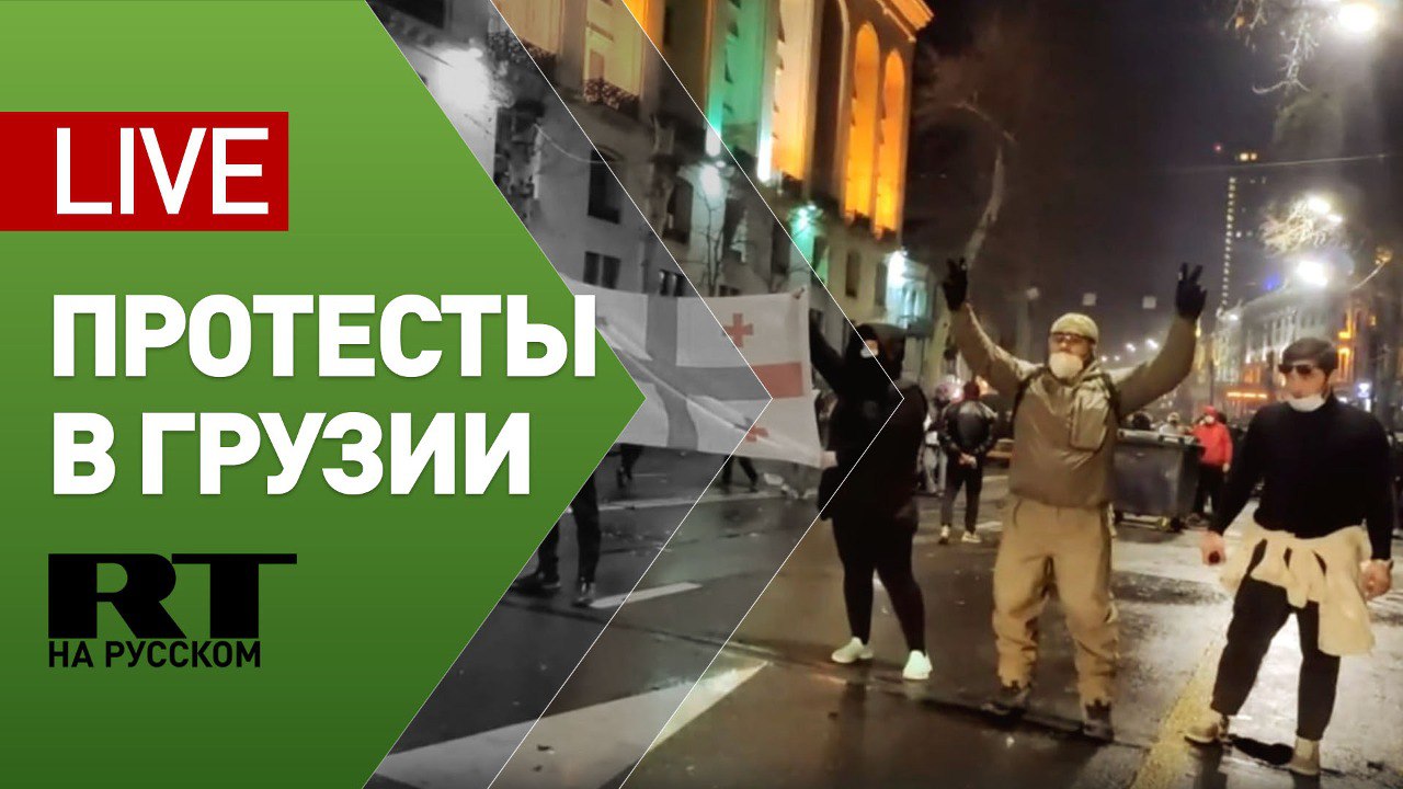 Протесты в Тбилиси — LIVE