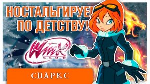 САМАЯ СНЕЖНАЯ СЕРИЯ❄️☆ Винкс Клуб #5 ☆ Прохождение с вебкой ☆ Спаркс/Домино
