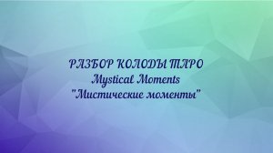 РАЗБОР КОЛОДЫ ТАРО "Mystical Moments" Мистические моменты