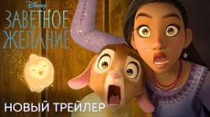 Заветное желание | Новый трейлер (дубляж) | Мультфильм 2023