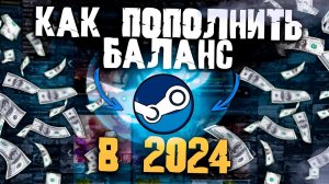 Как пополнять Steam в 2024 году ?! Легкое пополнение в стим в России.