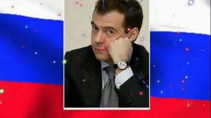 Поздравление Дмитрию Анатольевичу Медведеву!