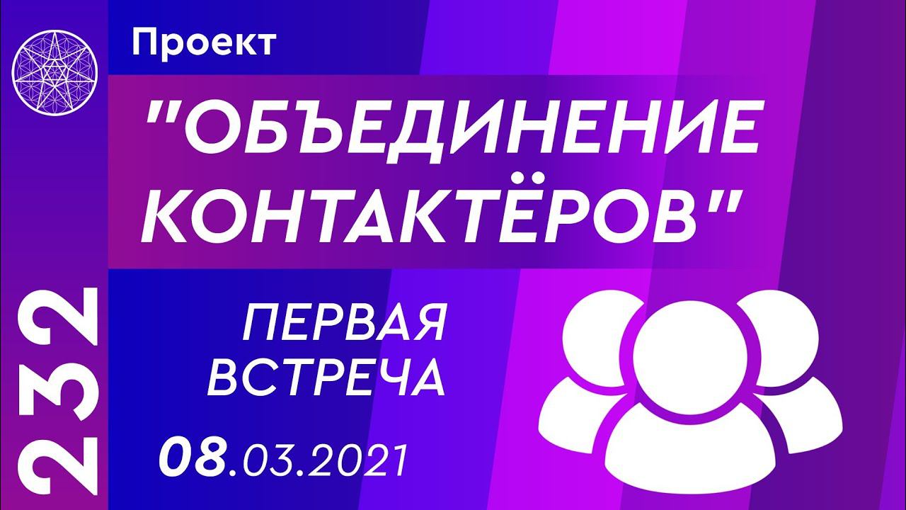 #232 Проект "Объединение контактеров". Первая встреча 08.03.2021г. Единый Божественный Источник.