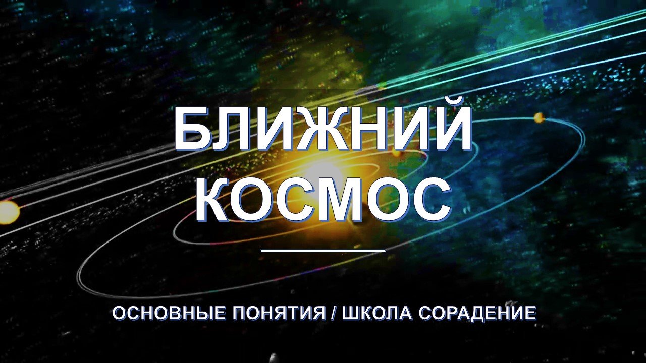 Ближний космос - основные понятия школы Сорадение. Развитие в Соразмерности.