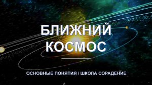 Ближний космос - основные понятия школы Сорадение. Развитие в Соразмерности.