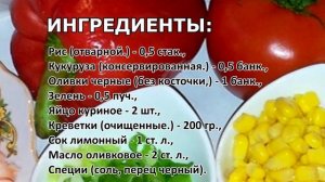 Салат рисовый с креветками «по-итальянски»