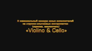 «Violino & Cello». Младшая возрастная группа 1-2 класс.
