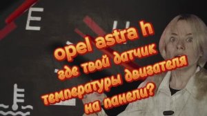 где искать температуру двигателя?