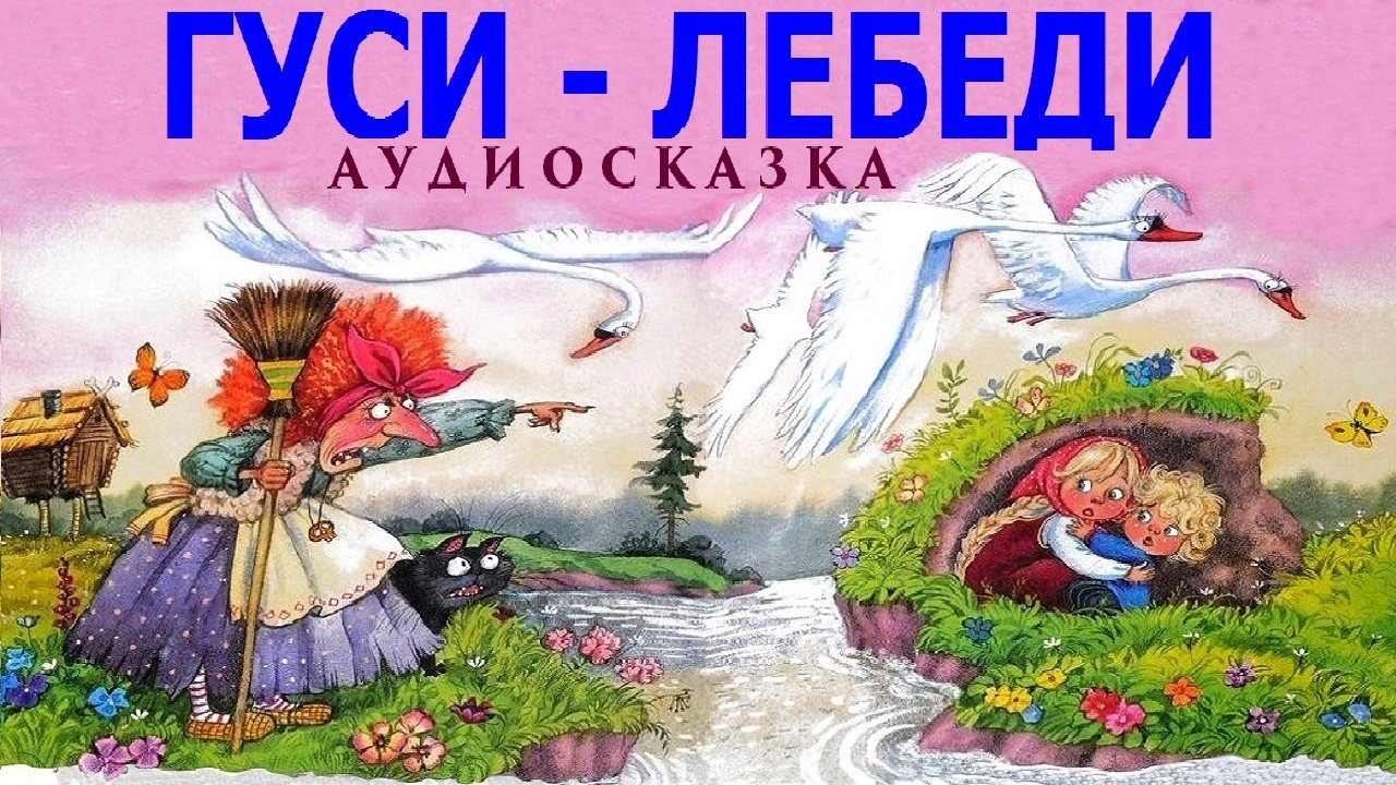 Аудиосказку чудеса. Сказка гуси лебеди. Гуси-лебеди аудиосказка. Гуси-лебеди аудиосказка слушать. Гуси-лебеди сказка аудиосказка слушать русская народная сказка.