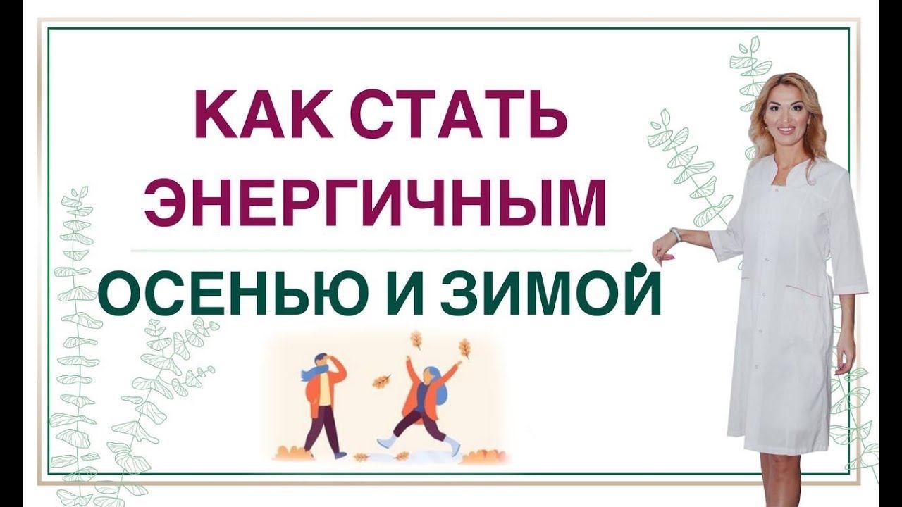 ❤️ КАК СТАТЬ ЭНЕРГИЧНЫМ ОСЕНЬЮ И ЗИМОЙ? ЭНЕРГИЯ И ГОРМОНЫ. Врач эндокринолог, диетолог Ольга Павлова