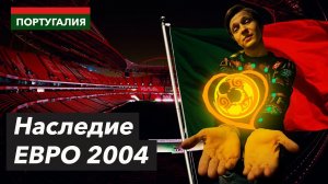 СТАДИОНЫ Португалии | Наследие ЕВРО 2004