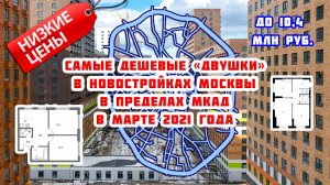 Самые дешевые «двушки» в новостройках Москвы в пределах МКАД в марте 2021 года