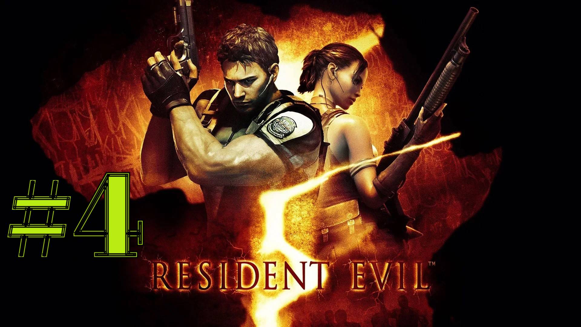 БЕНЗОПИЛЬЩИК ► Resident Evil 5 #4