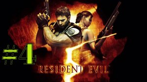 БЕНЗОПИЛЬЩИК ► Resident Evil 5 #4