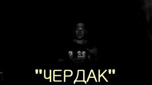 -ЧЕРДАК-