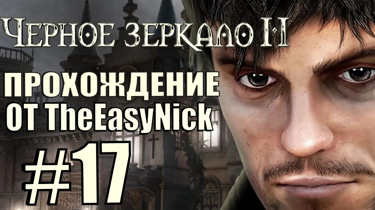 The Black Mirror 2. Прохождение. #17. Экшен, погони, опасность!